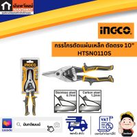 INGCO กรรไกรตัดแผ่นเหล็ก ตัดตรง 10 นิ้ว HTSN0110S