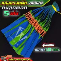 หนังยาง 5 เส้น สำหรับล่าปลาแบบสุ่มสี หนาขนาด 1.0mm ยางอย่างดี ยางคุณภาพดีเหนียวทน ส่งจากไทย