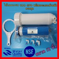 ไส้กรองน้ำเมมเบรน Membrane RO ขนาด 400 GPD (ULP3012-400) พร้อมกระบอกเมมเบรนตัวขัน ครบชุด