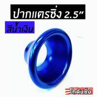 ( Pro+++ ) โกดังซิ่ง ปากแตร 2.5” สีน้ำเงิน (สำหรับ ครอบเทอร์โบ/เจาะกันชน/ครอบไฟหน้า/ฯ) คุ้มค่า ไฟ หน้า led ไฟ หน้า รถยนต์ ไฟ หน้า โปรเจคเตอร์ ไฟ หรี่