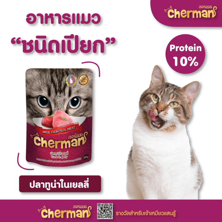 อาหารแมว-แบบเปียก-อาหารแมว-เชอร์แมน-cherman-ขนาด-85-กรัม