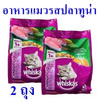 อาหารแมว อาหารแมวโต Cat Food อาหารเม็ด อาหารสัตว์ อาหารบำรุงแมว Whiskas Adult อาหารแมวรสปลาทูน่า 2 ถุง