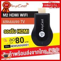 ✨✨#BEST SELLER Anycast M2 Plus HDMI WIFI Display ต่อมือถือไปทีวี HDTV รองรับ iOS คู่มือไทย ใช้เหมือน M4 ##ที่ชาร์จ หูฟัง เคส Airpodss ลำโพง Wireless Bluetooth คอมพิวเตอร์ โทรศัพท์ USB ปลั๊ก เมาท์ HDMI สายคอมพิวเตอร์