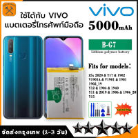 แบต Vivo Y11 / Y12 / Y15 / Y17 แบตเตอรี่โทรศัพท์ วีโว่ Y11/Y12/Y15/Y17 Z5x 2020 Battery B-G7