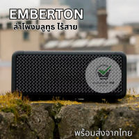 ลำโพงบลูทูธ Emberton Bluetooth speaker ของแท้ 100% ลำโพงบลูทูธ ไร้สาย กันน้ำ ลำโพงแบบพกพา พร้อมส่ง