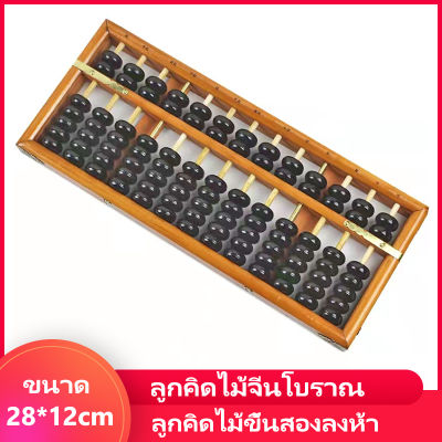 abacus ลูกคิดไม้จีนโบราณ ขนาด 28*12 เซน รุ่น 13 แถว ลูกคิดไม้ขึ้นสองลงห้า ลูกคิดของนักเรียนประถม ปานกลาง ลูกคิดไม้โบราณ