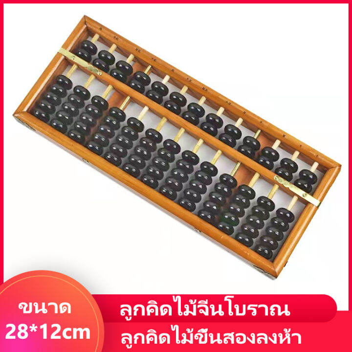 abacus-ลูกคิดไม้จีนโบราณ-ขนาด-28-12-เซน-รุ่น-13-แถว-ลูกคิดไม้ขึ้นสองลงห้า-ลูกคิดของนักเรียนประถม-ปานกลาง-ลูกคิดไม้โบราณ