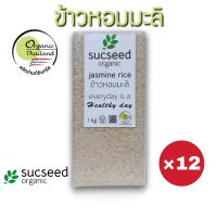 Sucseed Organic ข้าวหอมมะลิ อินทรีย์ ตราซักซี๊ด ออร์แกนิค บรรจุ 1 kg. x 12 แพ็คสูญญากาศ
