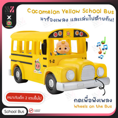 รถของเล่น รถโรงเรียน Cocomelon Musical Yellow School Bus พร้อมฟิกเกอร์ และเสียงเพลง รถของเล่นเด็ก ของเล่นเด็ก ของเล่นเสริมพัฒนาการ โมเดลรถ