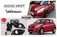 ไฟตัดหมอก Swift’12