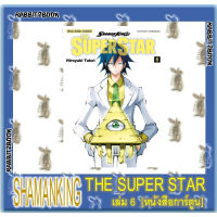 SHAMAN KING THE SUPER STAR  [หนังสือการ์ตูน]