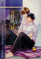 หนังสือใหม่ / นิยายวาย / อัยย์หลงไน๋ by นทกร