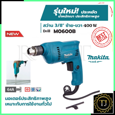 MAKITA สว่านปรับรอบซ้าย-ขวา 10mm.(3/8") รุ่น M0600B