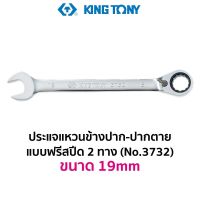 KINGTONY 3732 ประแจแหวนข้าง-ปากตาย แบบฟรีสปีด 2 ทาง (ขนาด 19mm)