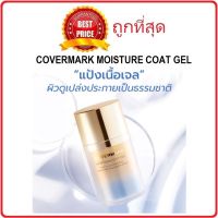 แบ่งขายแป้งเนื้อเจล COVERMARK MOISTURECOAT GEL แป้งฟินิชชิ่งพาวเดอร์แบบเจล