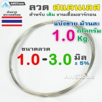 ลวดป้อนสแตนเลส 1.0 กิโลกรัม( 1 Kg.) แบบขด ลวดเติมสแตนเลส 304  ขนาด1.0 มิล - 3.0มิล