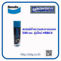 BENDIX สเปรย์ทำความสะอาดเบรค (CLEANUP) เบนดิกซ์ รุ่นใหม่ ขนาด 500 มล. BBC4 1กระป๋อง