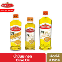 Bertolli Olive Oil เบอร์ทอลลี่ โอลีฟ ออยล์ น้ำมันมะกอก (น้ำมันผ่านกรรมวิธี) เลือกได้ 3 ขนาด