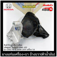 ยางแท่นเครื่อง+ขา RH(ตัวน้ำมัน) แท้ ยี่ห้อ HONDA รุ่น CIVIC FD ปี 2006-2011 เครื่อง 1.8 รหัสสินค้า (50820-SNB-J02)