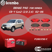 ผ้าเบรค BREMBO HONDA CR-V Gen2 เครื่อง 2.0 2.4  ปี02-06 (F)P28 035B/C (R)P28 039B/C