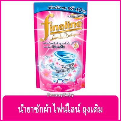 FernnyBaby น้ำยาซักผ้า FINELINE ไฟน์ไลน์ 600ML ฟายลาย ซักผ้า สูตรเข้มข้น ขนาด 600 มล. สูตร ไฟน์ไลน์ซักผ้าเข้มข้น สีชมพู โปรคลีน 600 มล.