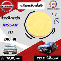 Nissan ฝาปิดกระป๋องน้ำมันเบรค อะไหล่รถยนต์ รุ่นรุ่น  TD,BIG-M บิ๊กเอ็ม (1ชิ้น)