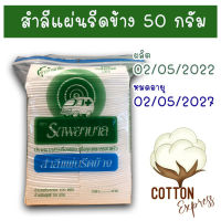 สำลีแผ่นรีดข้าง สำลีรีดขอบ ตรารถพยาบาล  ถุงน้ำหนัก 50 กรัม สดใหม่ ของมันต้องมี ใช้ดีจนต้องบอกต่อ??