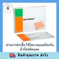 ของแท้ Bactigras แท้ % 10ซอง/กล่อง ผ้าตาข่ายเคลือบยาทำให้ไม่ติดแผล ปกป้องแผลที่อาจติดกับผ้าพันแผล มียาเคลือบทำให้แผลแห้ง หายไว