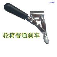 [COD] wheelchair medical family care elderly hand push scooter side ordinary parking brake assembly