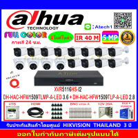 DAHUA กล้องวงจรปิด Full color5MP รุ่น DH-HFW1509TLMP-A-LED 3.6(12)+DH-HFW1509TLP-A-LED 2.8 (4)+XVR รุ่น DH-XVR5116HS-I2(1)