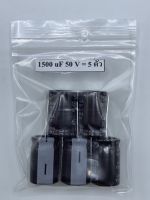 CONDENSER CAPACITOR ตัวเก็บประจุ อิเล็กโตรไลต์ 1500uf/50V (5 ตัว)