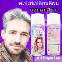 120ml ย้อมผม 18 สีย้อมผมสเปรย์เปลี่ยนสีผมสเปรย์ฉีดผมสี สเปรย์เปลี่ยนสีผมชั่วคราว สเปรย์ฉีดผมสีๆ temporary hair color สเปรย์ ย้อม สี ผม ชั่วคราว สเปรย์ฉีดผมสี