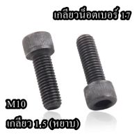 สกรูหัวจม ดำ M10 เกลียว 1.5 (หยาบ)