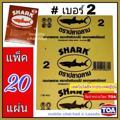 Shark กระดาษทราย เบอร์ 2 จำนวน 20 แผ่น กระดาษทรายขัดไม้ แบบแห้ง ตราปลาฉลาม By TOA สำหรับงานขัดแห้ง งานไม้ เฟอร์นิเจอร์ไม้ เหนียว ทน คุ้มราคา