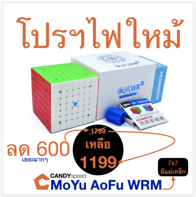 New 2022 รูบิค Cube MoYu AoFu WRM 7x7 มีแม่เหล็ก | MoYu AoFu WR M | by CANDYspeed