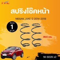 สปริงโช็คหน้า-หลัง NISSAN JUKE  ปี 2014-2018 NDK | NDK ขายเป็นคู่ L/R