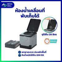 [Megawell ครบเรื่องสุขภาพ] ห้องน้ำพกพา แคมป์ปิ้ง สุขาเคลื่อนที่ พับได้ ชักโครกเคลื่อนที่ ชักโครก ห้องน้ำเคลื่อนที่