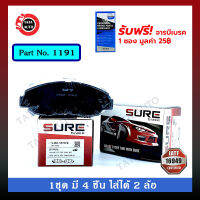 ผ้าเบรคSURE(หน้า)ฮอนด้า แอคคอร์ด ไฟก้อนเดียว,งูเห่า[G5,G6]ปี 94-02/CRV2.0 GEN1ปี 96-02/1191