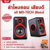 ลำโพงคอม ลำโพงคอมพิวเตอร์ เครื่องเสียงบ้าน ตู้ลำโพง ชุดลำโพง computer speakers ลำโพงเสียงดี ลำโพงเล็ก ลําโพงต่อโทรศัพท์ ลำโพงเครื่องเสียงบ้าน ลำโพงคอมเสียงดี ลำโพงราคาถูก ลำโพงต่อคอม ลำโพงบ้าน ลำโพงคอมดีๆ อุปกรณ์เครื่องเสียง (2.0)MD-TECH (SP-17) Black/Red