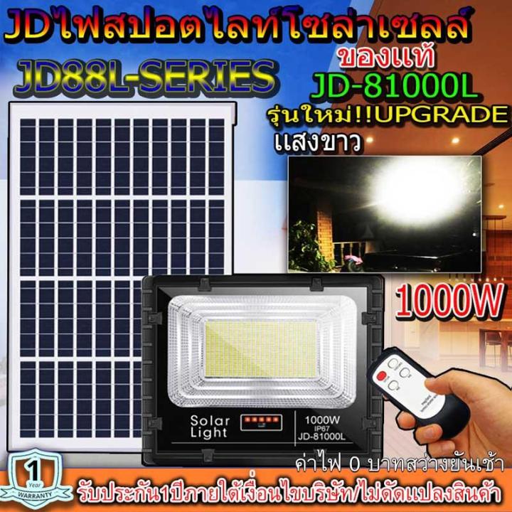 สปอตไลท์jd-81000l-w-แสงขาว-เเสงวอร์มไวท์-1000w-jindian-solar-street-lightพลังงานแสงอาทิตย์-โซลาร์เซลลล์-jd81000l1000w-ไฟสปอตไลท์-รุ่นใหม่-jd88-l-series-กันน้ำ-ip67