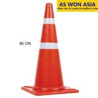 กรวยจราจร ขนาด 80 ซม. กรวยยาง พร้อมแถบสะท้อนแสง 2 แถบ Traffic cone ( 1 ชิ้น/แพ็ค)