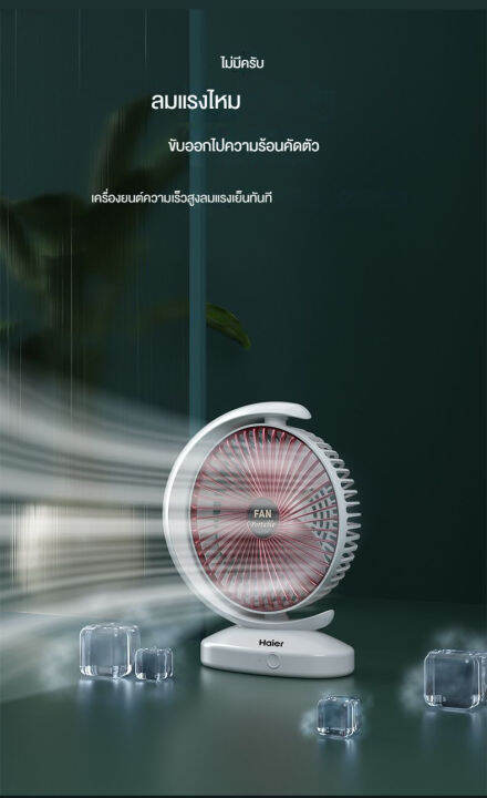 haier-summer-desktop-fan-พัดลมตั้งโต๊ะแบบชาร์จ-usb-หมุนได้-ลมแรง-ขนาดเล็ก-พกพาสะดวก-ความเร็วลมแบ่งออกเป็นสามระดับ-เสียงเบา