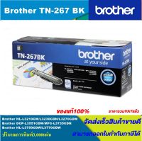 ตลับหมึกเลเซอร์โทนเนอร์ Brother TN-267 BK/C/M/Y ORIGINAL ของแท้100%(ราคาพิเศษ) สำหรับปริ้นเตอร์รุ่น BROTHER  HL-L3230CDN / HL-L3270CDW / DCP-L3551CDW / MFC-L3750CDW