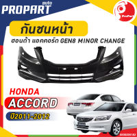 กันชนหน้า HONDA ACCORD ปี 2011-2012 รุ่น GEN8 MINOR CHANGE ฮอนด้า แอคคอร์ด