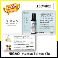 ขายดี!! อาหารผม นิกาโอะ Nigao Nutrient leave on Crame 150มล อาหารผม แบบครีม ใส่บำรุงผม ผมนุ่มลื่น ไม่พันกัน ฟื้นฟูผมเสีย แตกปลาย