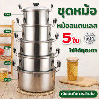 ?ซื้อ1รับ 5 ชุดหม้อสแตนเลส ชุดหม้อต้ม 5 ใบ หม้อแกง หม้อแกง2หู หม้อชุดราคาถูก สแตนเลส ใช้กับเตาไฟฟ้าได้ แข็งแรง ทนทาน ไม่เป็นสนิม สินค้าพ