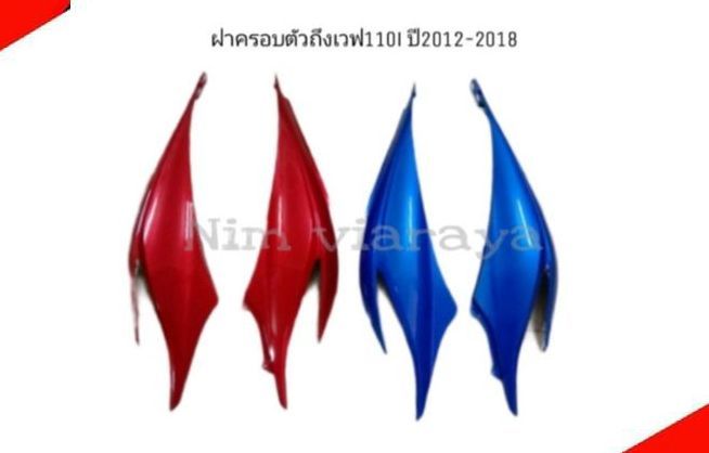 ฝาครอบตัวถัง-wave110i-ปี2011-2018-มีรับประกัน