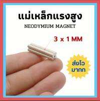 ส่งเร็วมากก !! แม่เหล็กแรงสูง Magnet 3mm x 1mm นีโอไดเมียม แม่เหล็ก เเม่เหล็กดูด กันกล้องสั่น ติดกล้องสั่น กล้องสั่นฯ"