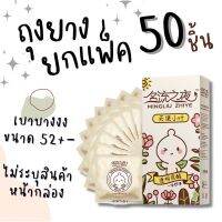 พร้อมส่ง ถุงยางบางเฉียบ 50-100 ซอง ขนาด52+- พร้อมสารหล่อลื่นล้นซอง น้ำเยอะ กลิ่นธรรมชาติ ลื่นบางเบา เหมือนไม่ได้ใส่