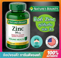 Natures Bounty , Zinc ,50 mg, 400 Caplets,400 เม็ด ,ภูมิคุ้มกัน,สิว,สังกะสี,